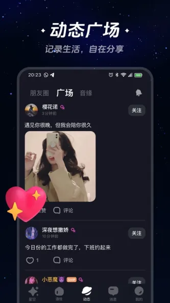 星空之遇 应用截图 4