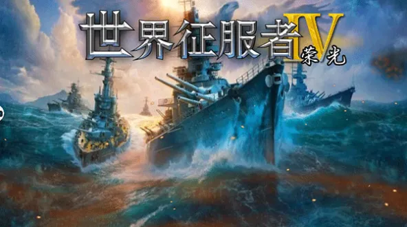 世界征服者4:荣光 游戏截图 1