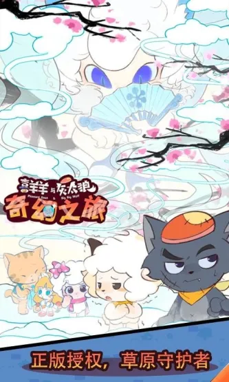 喜羊羊与灰太狼奇幻之旅 游戏截图 1