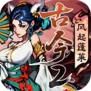 古今2-风起蓬莱 游戏图标