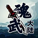 魂武大陆 游戏图标