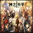 神之天平 游戏图标