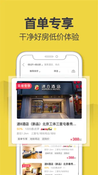 速8酒店 应用截图 3