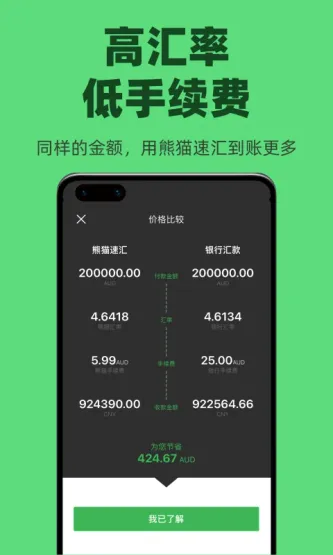 Panda Remit | 熊猫速汇 应用截图 3