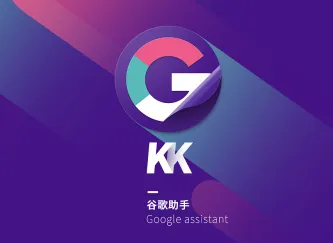 kk谷歌助手APP全部版本大全 封面