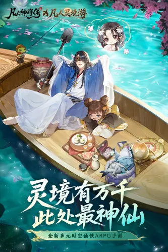 凡人灵境游 游戏截图 2