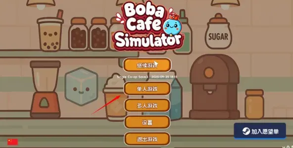 奶茶店模拟器——重生之我在冰堡甜城当店长