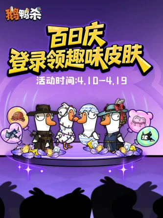 鹅鸭杀、运筹谋划、对抗竞争、PVP、多人联机、狼人杀