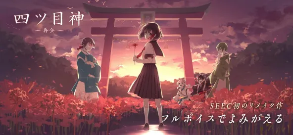 四ツ目神 -再会- 游戏截图 2