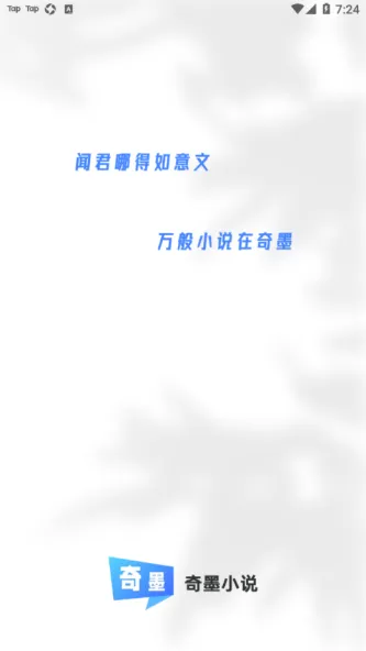 奇墨小说 应用截图 2