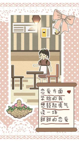 恋爱实习生 游戏截图 1