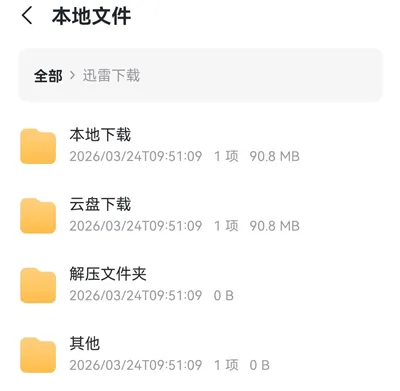 迅雷