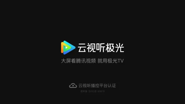 云视听极光