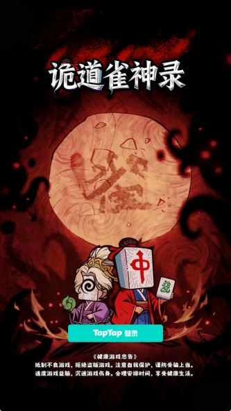 诡道雀神录、运筹谋划、卡牌构筑、对抗竞争、Roguelike、手绘风、免费内购、卡牌